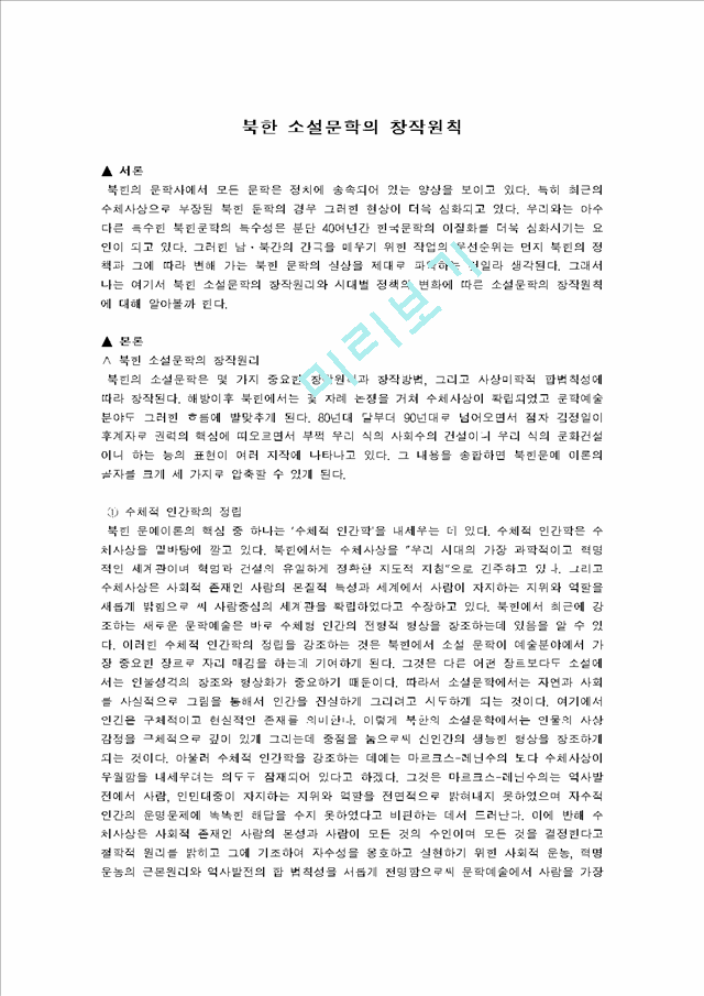 북한 소설문학의 창작원칙                             (1 페이지)